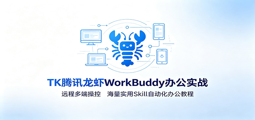 MK腾讯龙虾WorkBuddy办公实战：远程多端操控，海量实用Skill自动化办公教程采购|汽车产业|汽车配件|机加工企业家交流社群中心