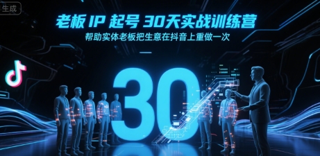 老板IP起号30天实战训练营,帮助实体老板把生意在抖音上重做一次采购|汽车产业|汽车配件|机加工蚂蚁智酷企业交流社群中心