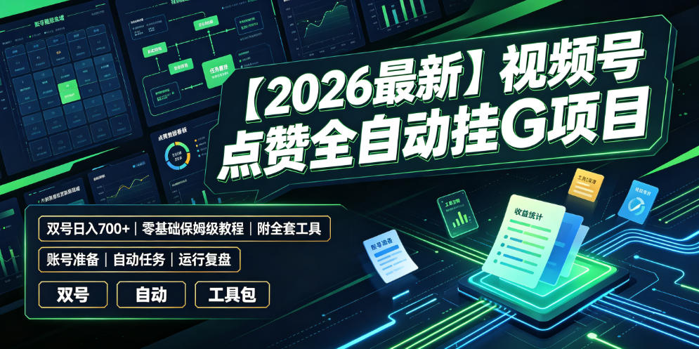 【2026最新】视频号点赞全自动挂G项目，双号日入700+，零基础保姆级教程(附全套工具)【揭秘】采购|汽车产业|汽车配件|机加工企业家交流社群中心