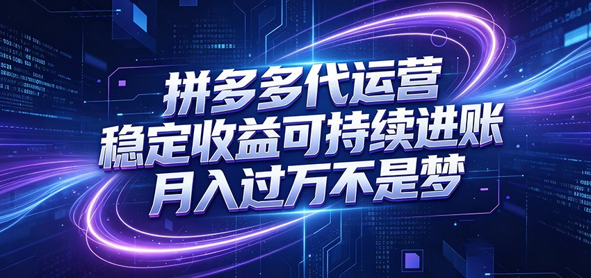 拼多多代运营，小白也能轻松月入过万，真实运营数据可查，全托管代运营采购|汽车产业|汽车配件|机加工企业家交流社群中心