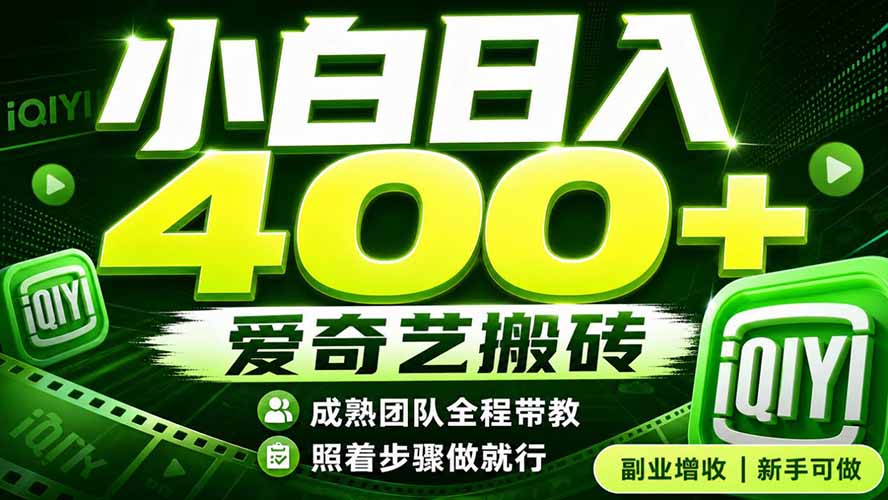 爱奇艺搬砖！稳定日入 400+，低门槛小白可入！下半年翻身机会，抓紧把握！采购|汽车产业|汽车配件|机加工企业家交流社群中心