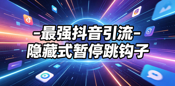 最强抖音引流-隐藏式暂停跳钩子，效果自测采购|汽车产业|汽车配件|机加工企业家交流社群中心