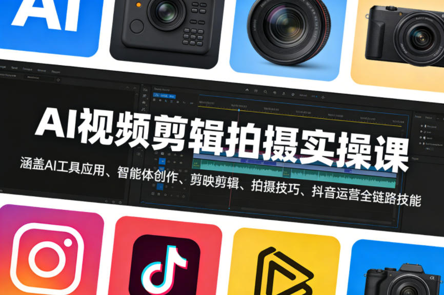 AI视频剪辑拍摄实操课，涵盖AI工具应用、智能体创作、剪映剪辑、拍摄技巧、抖音运营等全链路技能采购|汽车产业|汽车配件|机加工企业家交流社群中心
