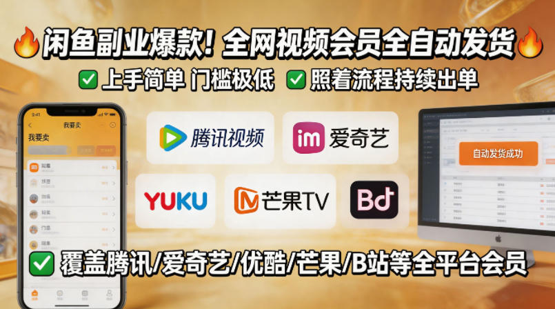 闲鱼售卖全网视频会员副业，全自动发货，上手简单、门槛极低，照着流程就能持续出单采购|汽车产业|汽车配件|机加工企业家交流社群中心