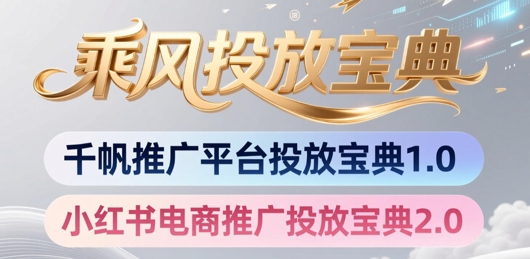 小红书千帆推广平台投放宝典，小红书电商推广投放宝典2.0采购|汽车产业|汽车配件|机加工企业家交流社群中心