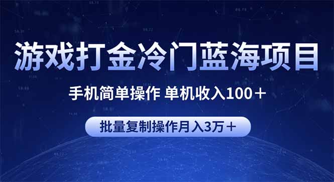 游戏打金冷门蓝海项目 手机简单操作 单机收入100+ 可批量复制操作采购|汽车产业|汽车配件|机加工蚂蚁智酷企业交流社群中心