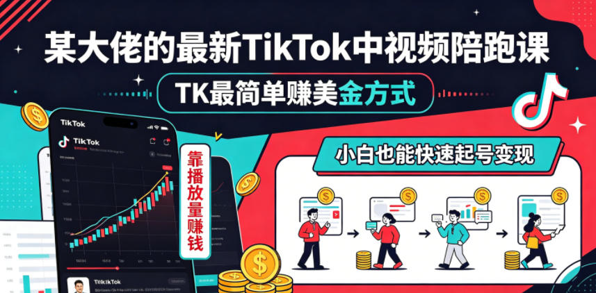 某大佬的最新TikTok中视频陪跑课,TK最简单賺美金方式,靠播放量賺钱,小白也能快速起号变现采购|汽车产业|汽车配件|机加工企业家交流社群中心