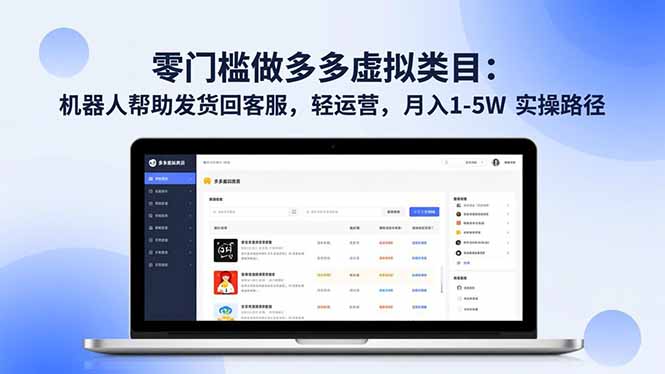 零门槛做多多虚拟类目：机器人帮助发货回客服，轻运营，月入 1-5W 实操路径采购|汽车产业|汽车配件|机加工蚂蚁智酷企业交流社群中心