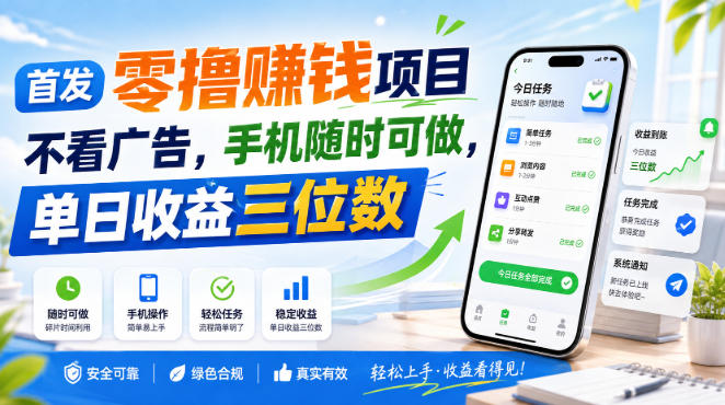 首发零撸賺钱项目，不看广告，手机随时可做，单日收益三位数【揭秘】采购|汽车产业|汽车配件|机加工企业家交流社群中心