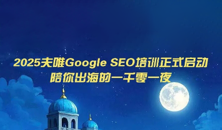 夫唯Google SEO培训课程(更新)采购|汽车产业|汽车配件|机加工企业家交流社群中心