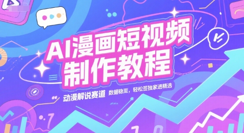 AI漫画短视频制作教程,动漫解说赛道,数据稳定且流量高,轻松签独家进精选