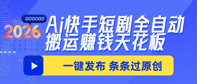 Ai快手短剧全自动搬运赚米项目，一键搬运发布，一刀不剪，条条过原创采购|汽车产业|汽车配件|机加工企业家交流社群中心