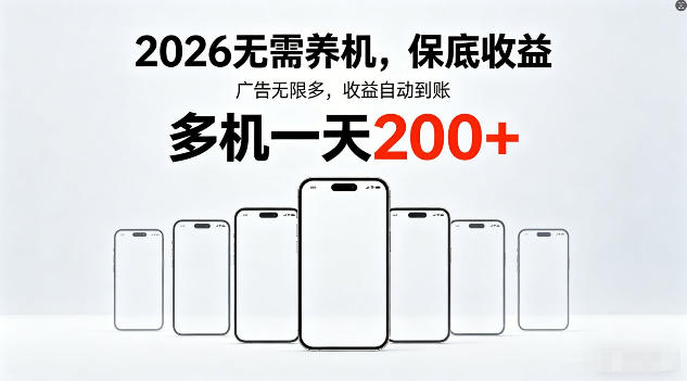 2026年不养机，保底收益，无限广告，收益自动到账，多机一天200+【揭秘】采购|汽车产业|汽车配件|机加工企业家交流社群中心