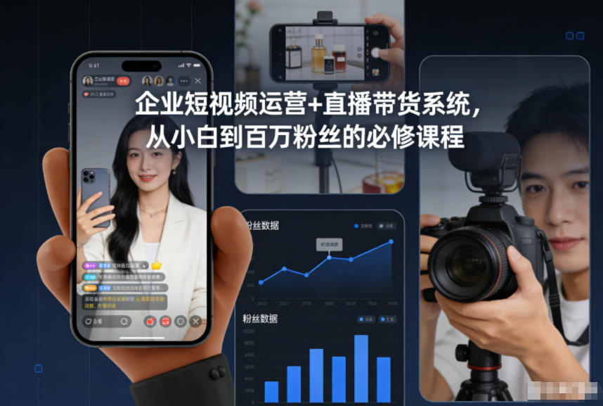 企业短视频运营+直播带货系统,从小白到百万粉丝的必修课程采购|汽车产业|汽车配件|机加工蚂蚁智酷企业交流社群中心