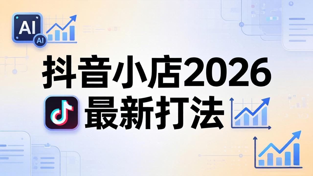 抖音小店2026最新打法-更新2026：从入驻到爆款裂变，李老师拆解拼上抖+1688铺货全流程采购|汽车产业|汽车配件|机加工企业家交流社群中心