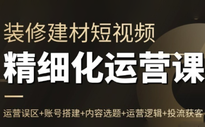 方哥·泛家居短视频精细化运营课采购|汽车产业|汽车配件|机加工蚂蚁智酷企业交流社群中心
