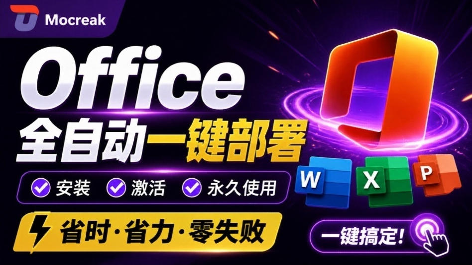 Office全自动一键部署安装,最高支持2024版本,可自定义安装组件,内置激活工具,全免费使用Mocreak!采购|汽车产业|汽车配件|机加工企业家交流社群中心