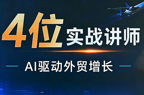 邹先华·AI+外贸实战直播课(26.08.31)采购|汽车产业|汽车配件|机加工企业家交流社群中心