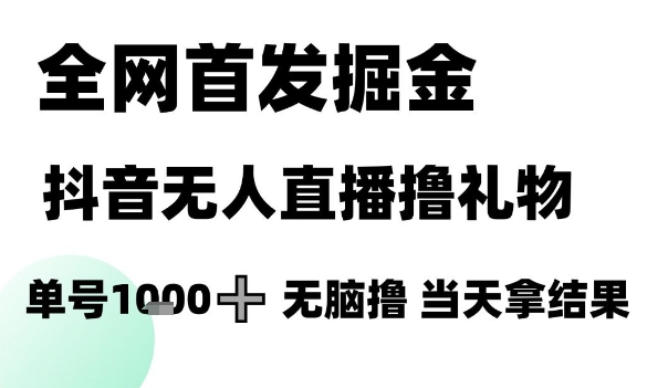 全网首发掘金抖音无人直播撸礼物，单号1k +无脑撸，当天拿结果【揭秘】采购|汽车产业|汽车配件|机加工蚂蚁智酷企业交流社群中心