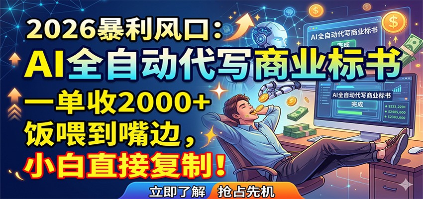 AI全自动代写商业标书，一单收2000+，饭喂到嘴边，小白直接复制采购|汽车产业|汽车配件|机加工企业家交流社群中心