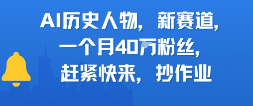 AI历史人物新赛道,一个月40W粉丝,赶紧快来抄作业采购|汽车产业|汽车配件|机加工蚂蚁智酷企业交流社群中心