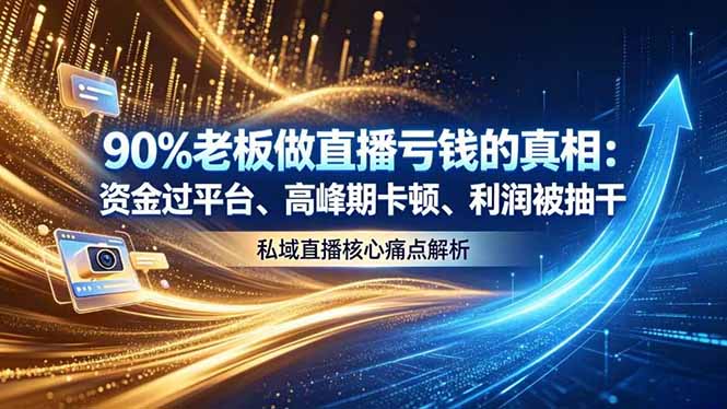 做直播亏钱的真相资金过平台、高峰期卡顿利润被抽干 私域直播核心痛点解析采购|汽车产业|汽车配件|机加工企业家交流社群中心