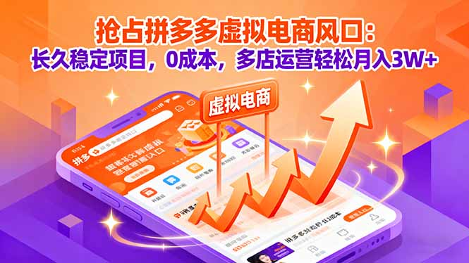 抢占拼多多虚拟电商风口：长久稳定项目，0成本，多店运营轻松月入3W+采购|汽车产业|汽车配件|机加工蚂蚁智酷企业交流社群中心