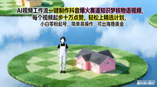 AI视频工作流一键制作抖音爆火赛道知识梦核物语视频,每个视频起步10W点赞,轻松上精选计划采购|汽车产业|汽车配件|机加工蚂蚁智酷企业交流社群中心