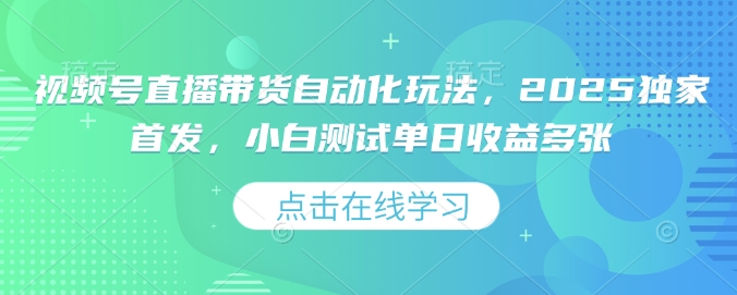 视频号直播带货自动化玩法，2025独家首发，小白测试单日收益多张【揭秘】采购|汽车产业|汽车配件|机加工蚂蚁智酷企业交流社群中心