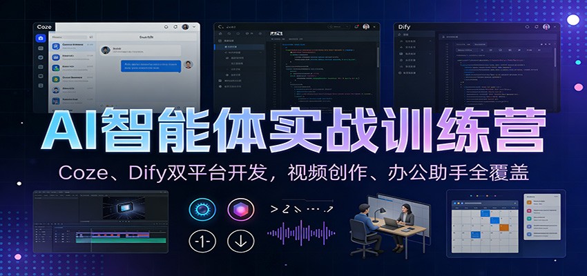 AI智能体实战训练营：Coze、Dify双平台开发，视频创作、办公助手全覆盖采购|汽车产业|汽车配件|机加工蚂蚁智酷企业交流社群中心