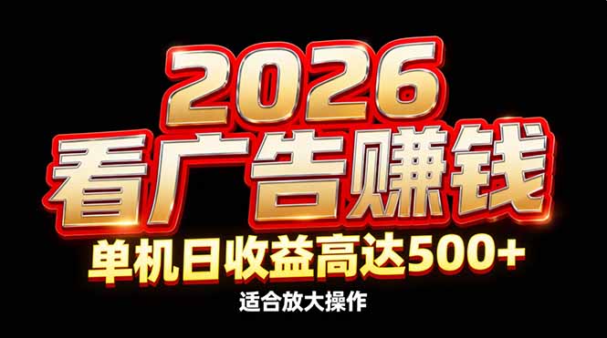 2026隐藏蓝海:看广告赚钱效率升级,单机日收益高达500+,适合放大操作采购|汽车产业|汽车配件|机加工蚂蚁智酷企业交流社群中心
