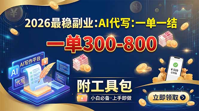 2026最稳副业：AI代写一单300-800，一单一结，附工具包采购|汽车产业|汽车配件|机加工企业家交流社群中心