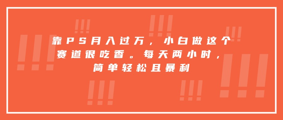 靠PS月入过万,小白做这个赛道很吃香。每天两小时,简单轻松且暴利采购|汽车产业|汽车配件|机加工蚂蚁智酷企业交流社群中心