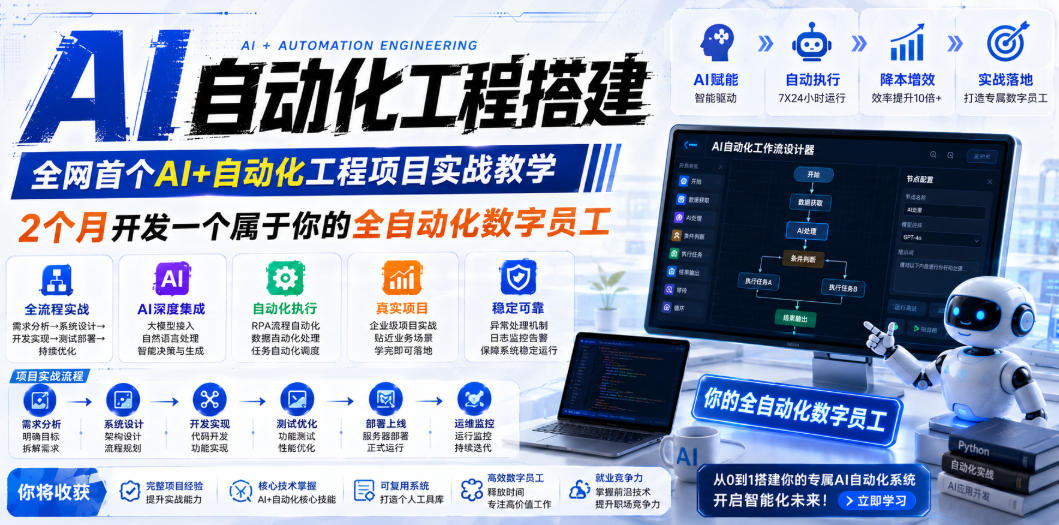 AI自动化工程搭建，全网首个Al+自动化工程项目实战教学，2个月开发一个属于你的全自动化数字员工，从0到1全栈实战采购|汽车产业|汽车配件|机加工企业家交流社群中心