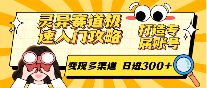 灵异赛道极速入门攻略，打造专属账号，变现多渠道 日进300+采购|汽车产业|汽车配件|机加工蚂蚁智酷企业交流社群中心