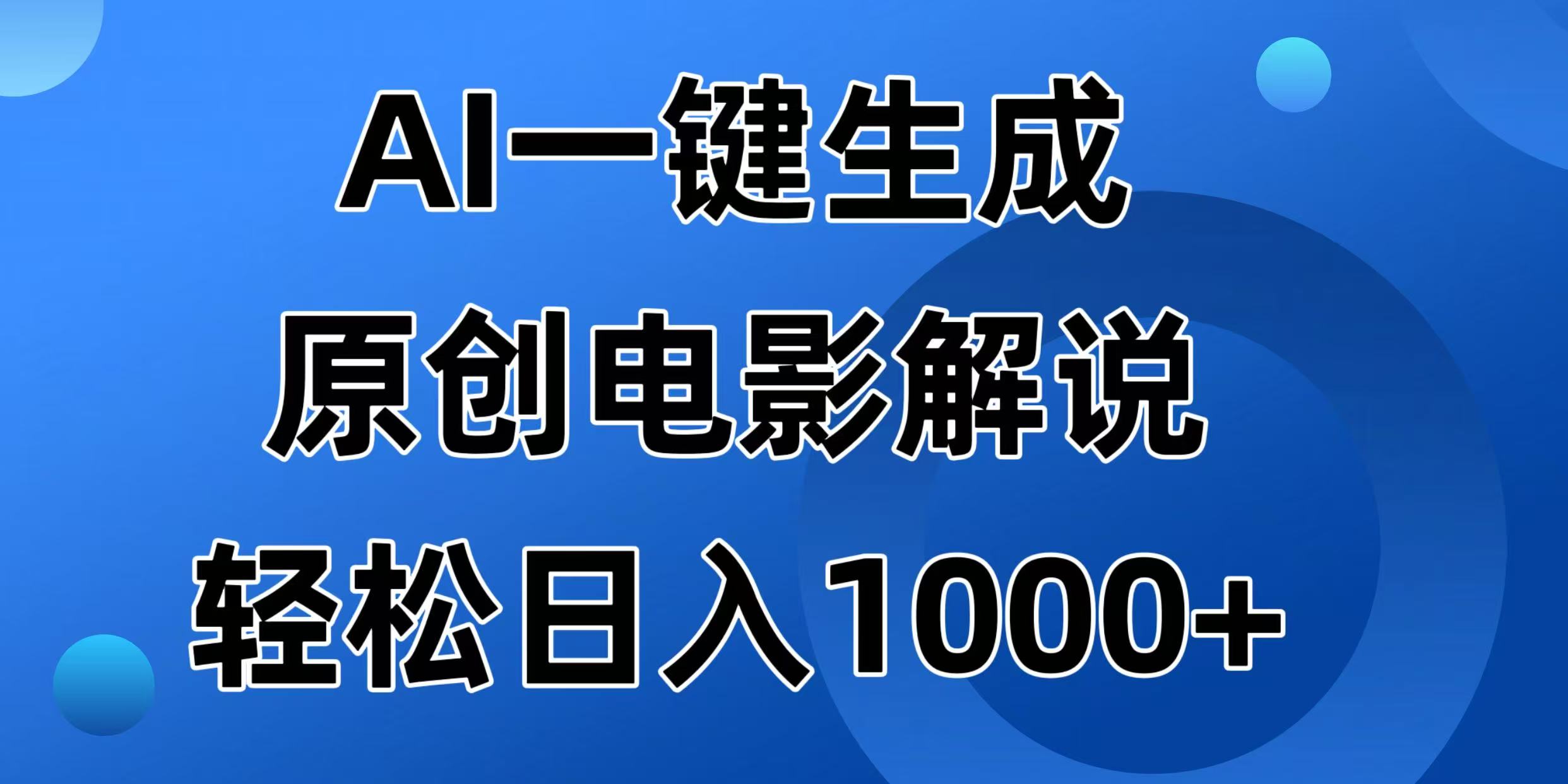 AI一键生成原创电影解说视频，日入1000+采购|汽车产业|汽车配件|机加工蚂蚁智酷企业交流社群中心