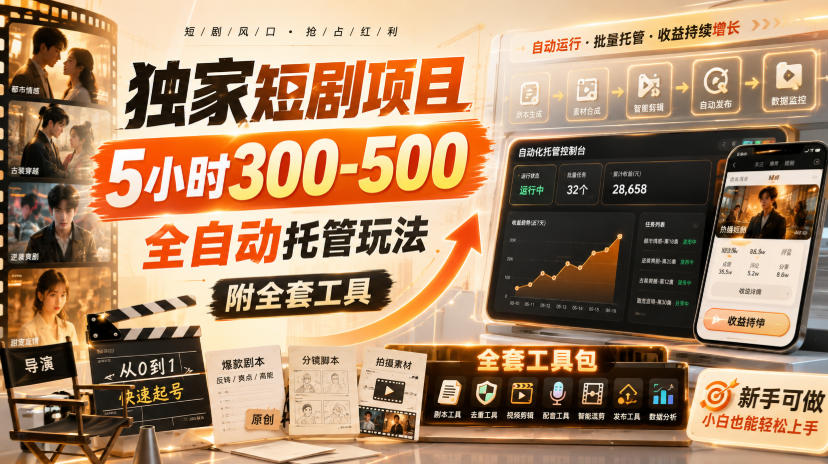 独家短剧项目，5小时300-500，全自动托管玩法，附全套工具【揭秘】采购|汽车产业|汽车配件|机加工企业家交流社群中心
