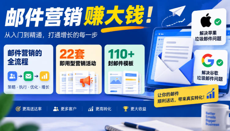 【无水印】邮件营销賺大钱!邮件营销的全流程,22套即用型营销活动与110+封邮件模板,还能解决苹果谷歌垃圾邮件问题【原创双语字幕】采购|汽车产业|汽车配件|机加工企业家交流社群中心