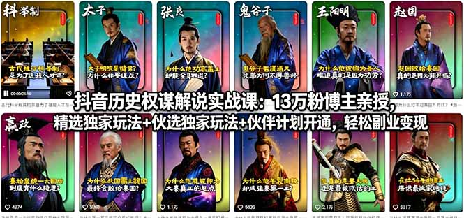 抖音历史权谋解说实战课：13万粉博主亲授，精选独家玩法+伙伴计划开通，轻松副业变现采购|汽车产业|汽车配件|机加工企业家交流社群中心