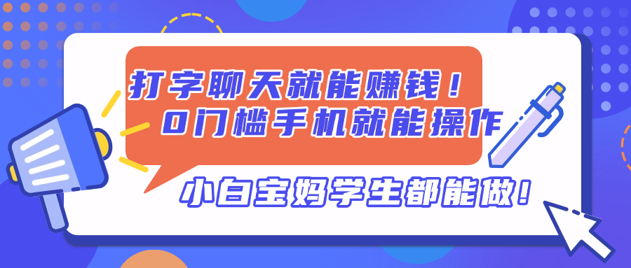 打字聊天就能赚钱！0门槛手机就能操作，小白宝妈学生都能做!采购|汽车产业|汽车配件|机加工蚂蚁智酷企业交流社群中心