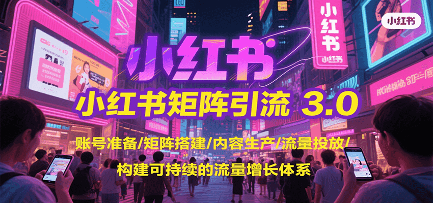 小红书矩阵引流3.0，账号准备/矩阵搭建/内容生产/流量投放/构建可持续的流量增长体系采购|汽车产业|汽车配件|机加工蚂蚁智酷企业交流社群中心
