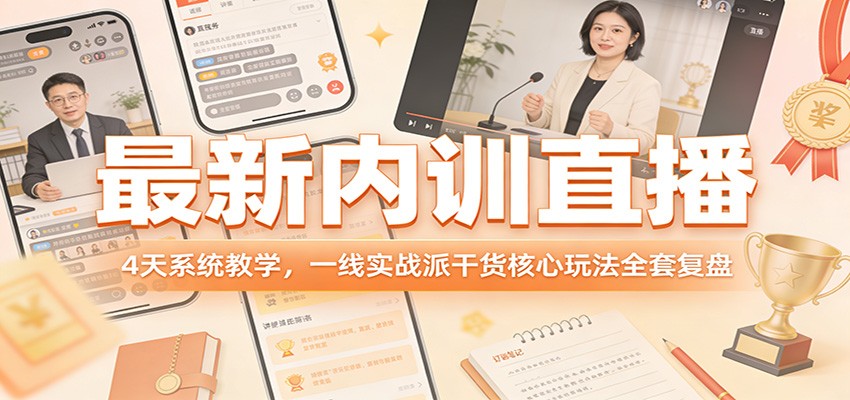 最新内训直播，4天系统教学，一线实战派干货核心玩法全套复盘采购|汽车产业|汽车配件|机加工蚂蚁智酷企业交流社群中心