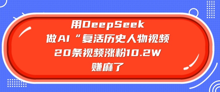 用DeepSeek做AI“复活历史人物”视频,20条视频涨粉10.2W,挣麻了采购|汽车产业|汽车配件|机加工蚂蚁智酷企业交流社群中心