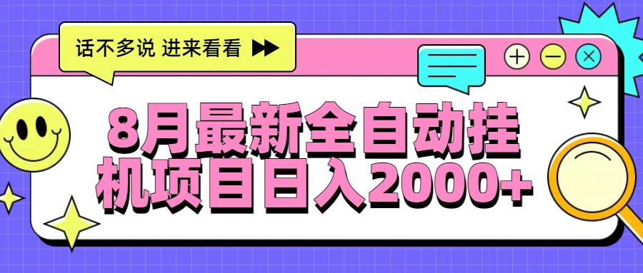 8月最新全自动挂机项目日入2000+采购|汽车产业|汽车配件|机加工蚂蚁智酷企业交流社群中心