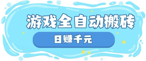 玩游戏也能挣米，游戏全自动搬砖，日入数张，长期稳定躺Z项目【揭秘】采购|汽车产业|汽车配件|机加工蚂蚁智酷企业交流社群中心