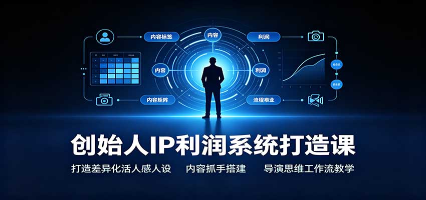 创始人IP利润系统打造课:打造差异化活人感人设,内容抓手搭建,导演思维工作流教学采购|汽车产业|汽车配件|机加工企业家交流社群中心