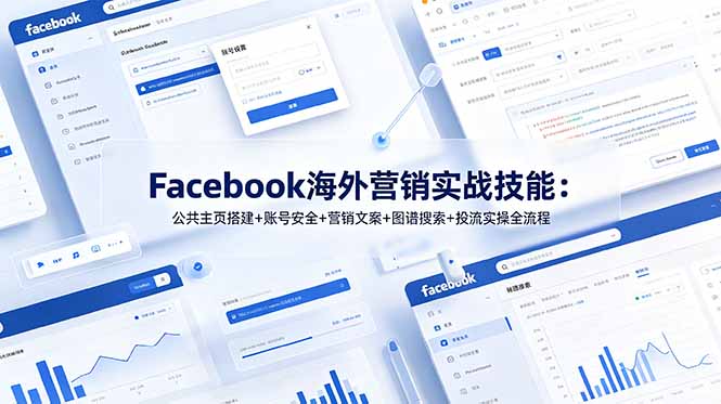 Facebook海外营销实战技能：公共主页搭建+账号安全+营销文案+图谱搜索+投流实操全流程采购|汽车产业|汽车配件|机加工企业家交流社群中心