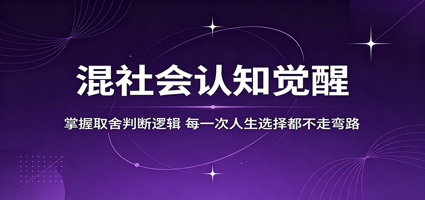 混社会认知觉醒,掌握取舍判断逻辑,每一次人生选择都不走弯路采购|汽车产业|汽车配件|机加工企业家交流社群中心