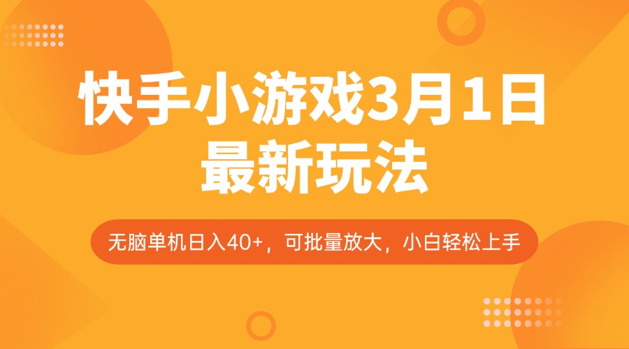 快手小游戏3月1日最新玩法，新风口，无脑单机日入40+，可批量放大，小白轻松上手采购|汽车产业|汽车配件|机加工蚂蚁智酷企业交流社群中心