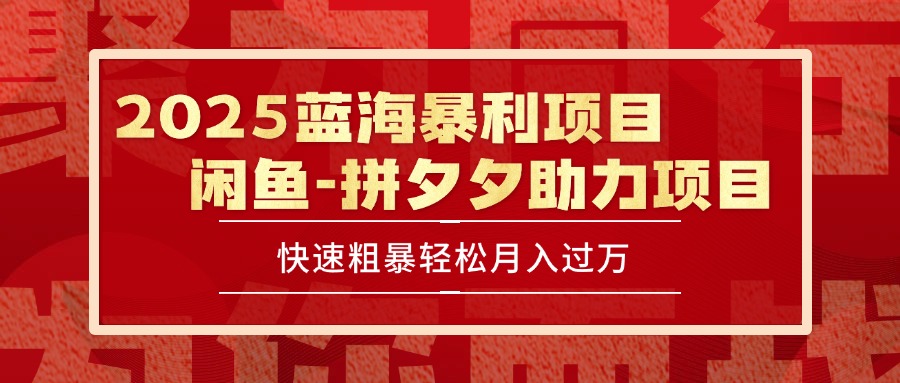 2025 最新闲鱼蓝海暴利项目 快速粗暴单号日入1000+,保姆级教程采购|汽车产业|汽车配件|机加工蚂蚁智酷企业交流社群中心